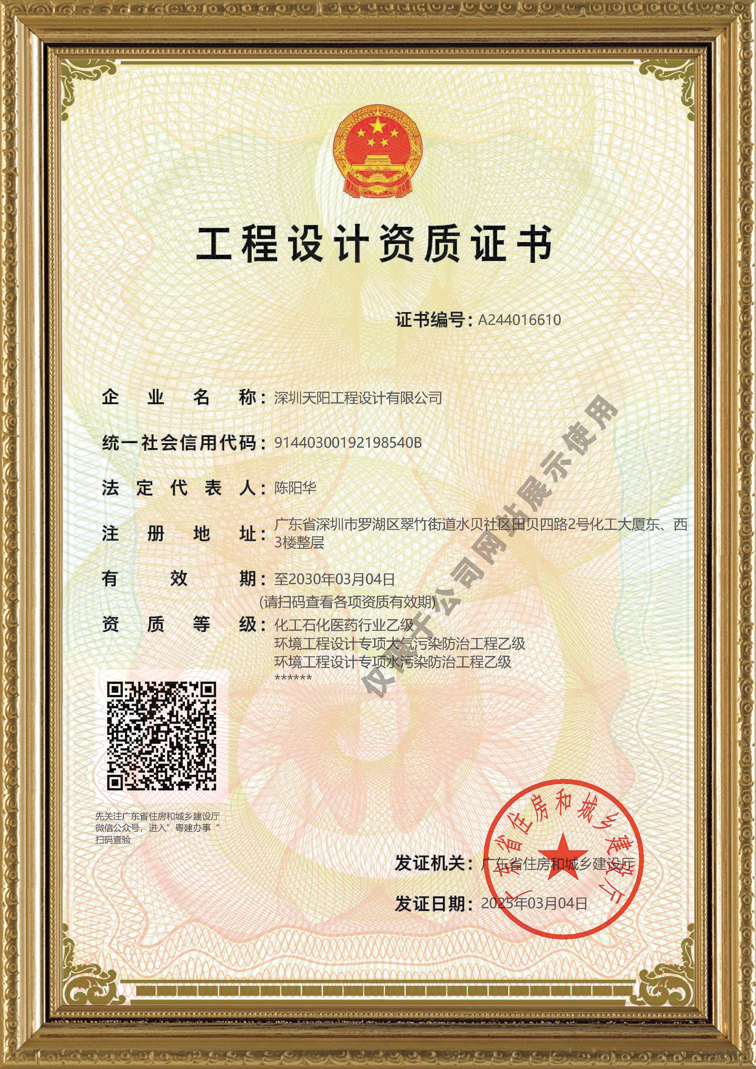 天陽公司工程設計資質證書（化工、環(huán)境）