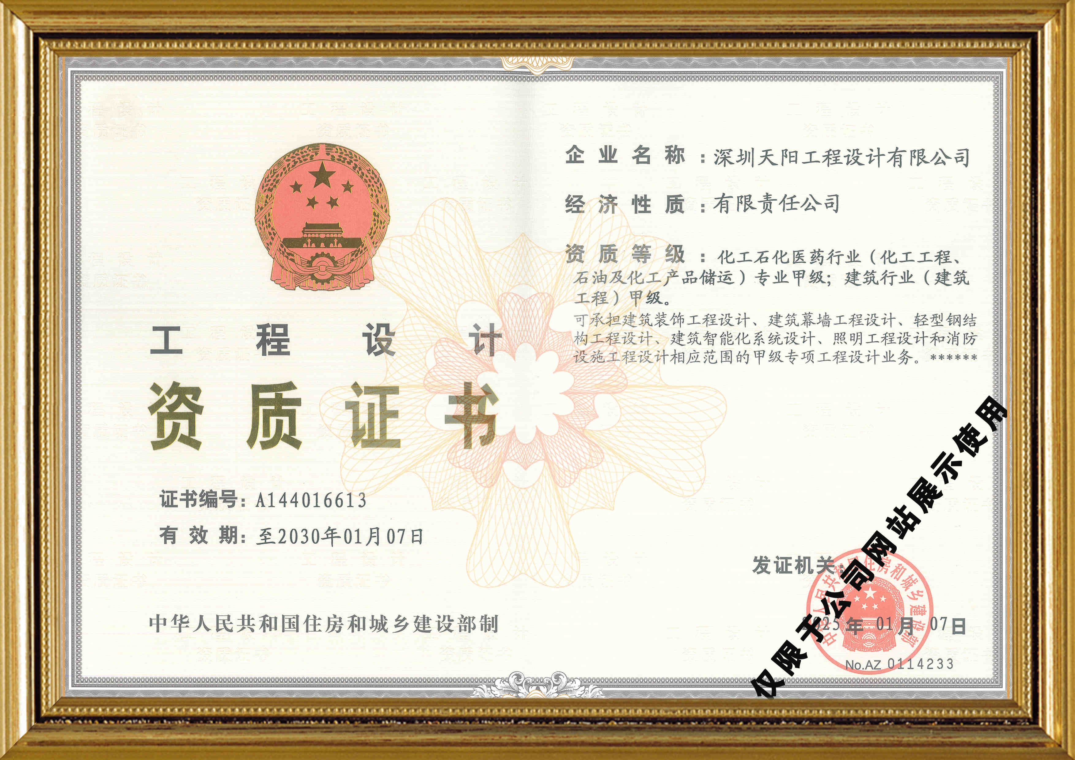 天陽公司工程設計資質證書（化工、建筑）